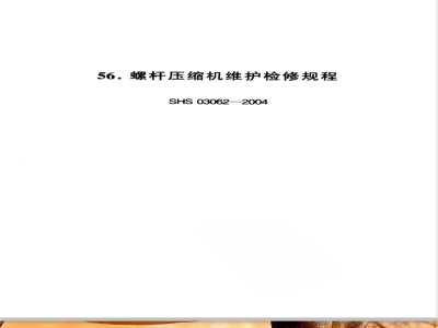 SHS 03062-2004 螺杆压缩机维护检修规程