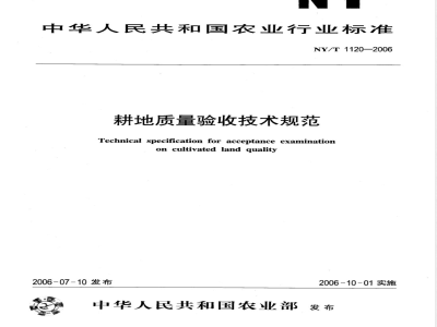 NY/T 1120-2006 耕地质量验收技术规范
