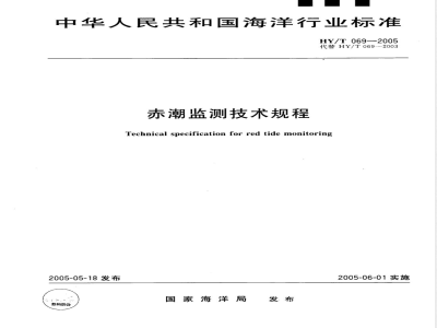 HY/T 069-2005 赤潮监测技术规程(报批稿)