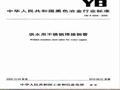 YB/T 4204-2009 供水用不锈钢焊接钢管