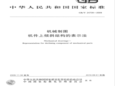 GB/T 24739-2009  机械制图 机件上倾斜结构的表示法
