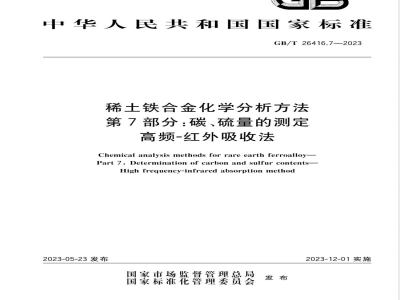 GB/T 26416.7-2023稀土铁合金化学分析方法 第7部分：碳、硫量的测定 高频-红外吸收法 