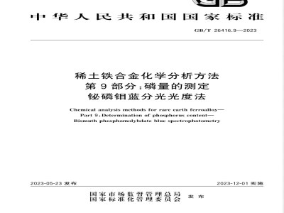 GB/T 26416.9-2023稀土铁合金化学分析方法 第9部分：磷量的测定 铋磷钼蓝分光光度法 