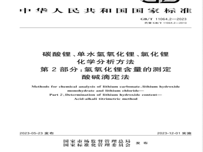 GB/T 11064.2-2023碳酸锂、单水氢氧化锂、氯化锂化学分析方法 第2部分：氢氧化锂含量的测定 酸碱滴定法 