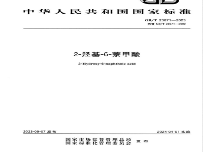GB/T 23671-20232-羟基-6-萘甲酸 