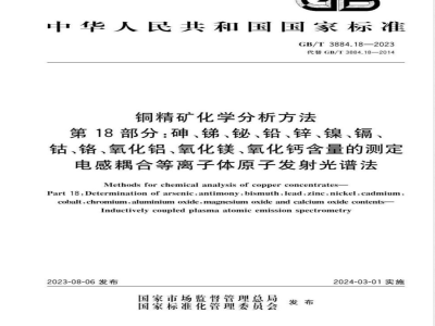 GB/T 3884.18-2023铜精矿化学分析方法 第18部分：砷、锑、铋、铅、锌、镍、镉、钴、铬、氧化铝、氧化镁、氧化钙含量的测定 电感耦合等离子体原子发射光谱法 