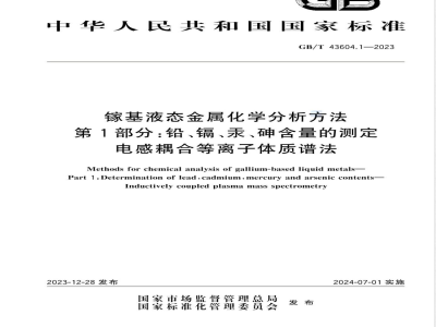 GB/T 43604.1-2023镓基液态金属化学分析方法 第1部分：铅、镉、汞、砷含量的测定 电感耦合等离子体质谱法 