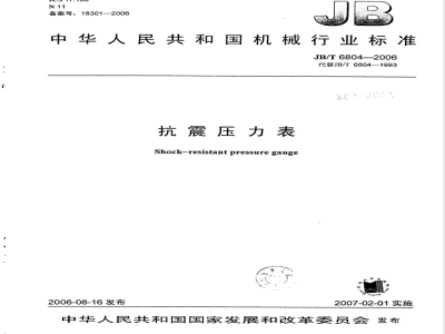 JB/T 6804-2006 抗震压力表