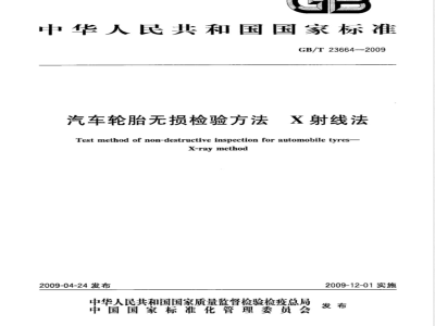 GB/T 23664-2009 汽车轮胎无损检验方法 X射线法
