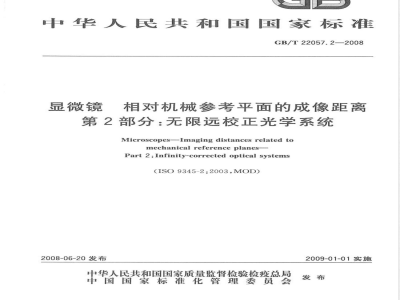 GB/T 22057.2-2008 显微镜 相对机械参考平面的成像距离 第2部分：无限远校正光学系统