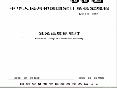JJG 246-2005 发光强度标准灯检定规程