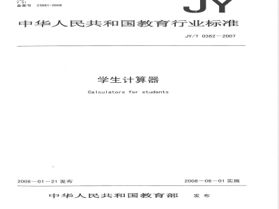 JY/T 0382-2007 学生计算器