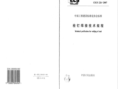 CECS 226-2007 栓钉焊接技术规程(附条文说明)