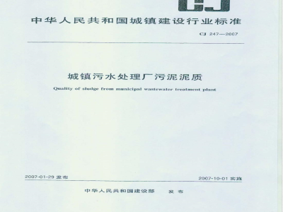 CJ 247-2007 城镇污水处理厂污泥泥质