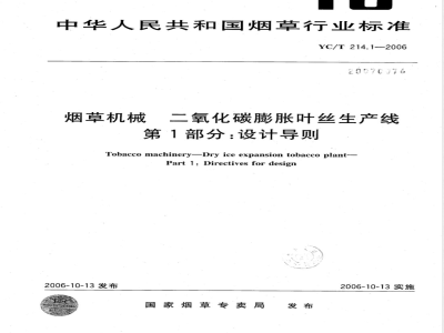 YC/T 214.1-2006 烟草机械 二氧化碳膨胀叶丝生产线 第1部分：设计导则
