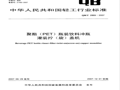 QB/T 2869-2007 聚酯(PET)瓶装饮料冲瓶灌装拧(旋)盖机