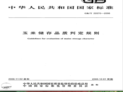 GB/T 20570-2006 玉米储存品质判定规则