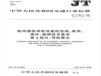 JT/T 680.2-2007 船用通信导航设备的安装、使用、维护、修理技术要求 第2部分:导航雷达