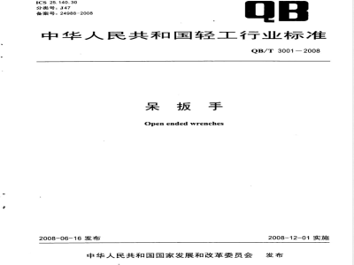 QB/T 3001-2008 呆扳手