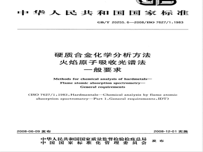 GB/T 20255.6-2008 硬质合金化学分析方法 火焰原子吸收光谱法 一般要求