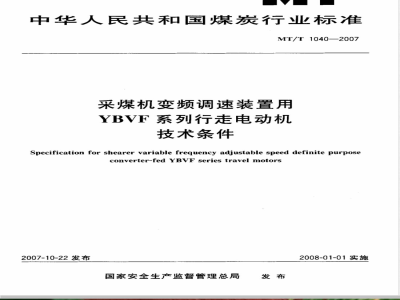MT/T 1040-2007 采煤机变频调速装置用 YBVF系列行走电动机 技术条件
