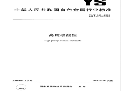 YS/T 546-2008 高纯碳酸锂