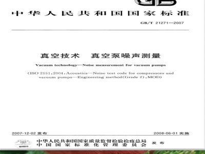 GB/T 21271-2007 真空技术 真空泵噪声测量