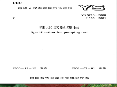 YS 5215-2000 抽水试验规程(附条文说明)