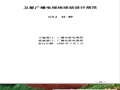GYJ 41-1989 卫星广播电视地球站设计规范(附条文说明)
