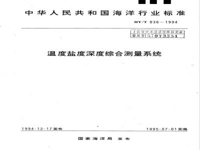 HY/T 036-1994 温度盐度深度综合测量系统