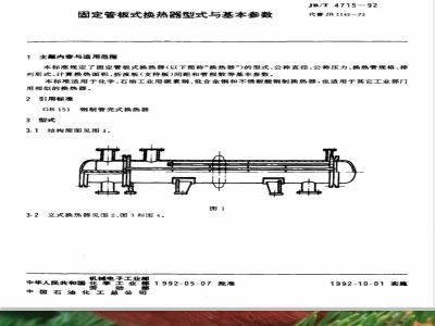 JB/T 4715-1992 固定管板式换热器 型式与基本参数