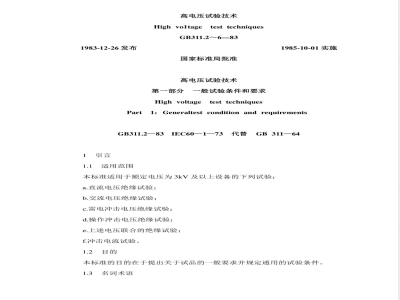 GB 311.2-1983 高电压试验技术 第一部分 一般试验条件和要求