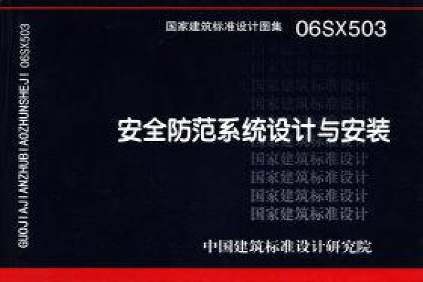 06SX503 安全防范系统设计与安装