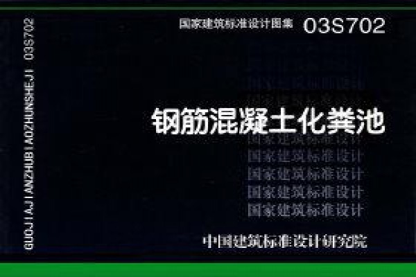 03S702 钢筋混凝土化粪池