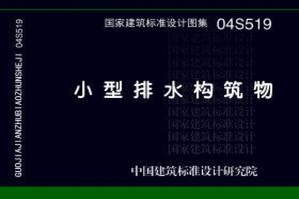 04S519 小型排水构筑物（只出单行本）