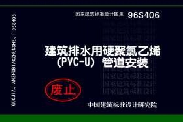 96S406 建筑排水用硬聚氯乙烯（PVC-U）管道安装