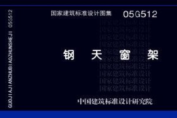 05G512 钢天窗架