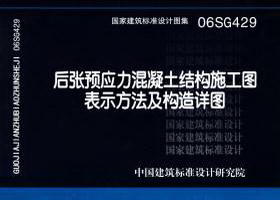 06SG429 后张预应力混凝土结构施工图表示方法及构造详图(新编)