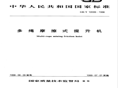GB 10599-1998 多绳摩擦式提升机