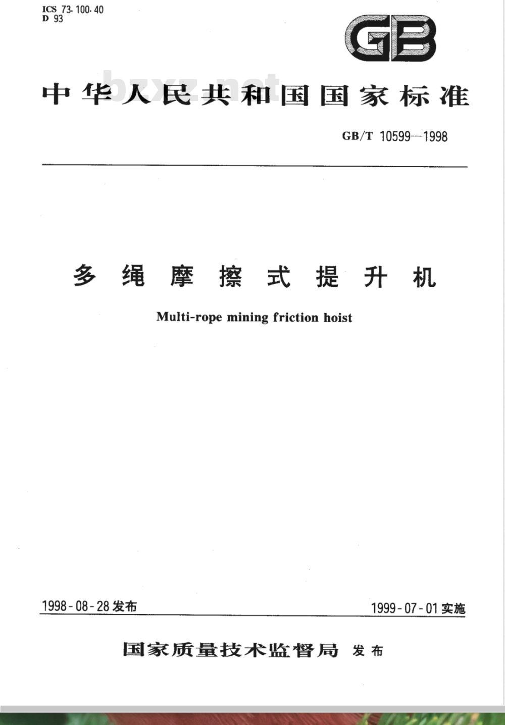 GB 10599-1998 多绳摩擦式提升机 GB 10599-1998 多绳摩擦式提升机