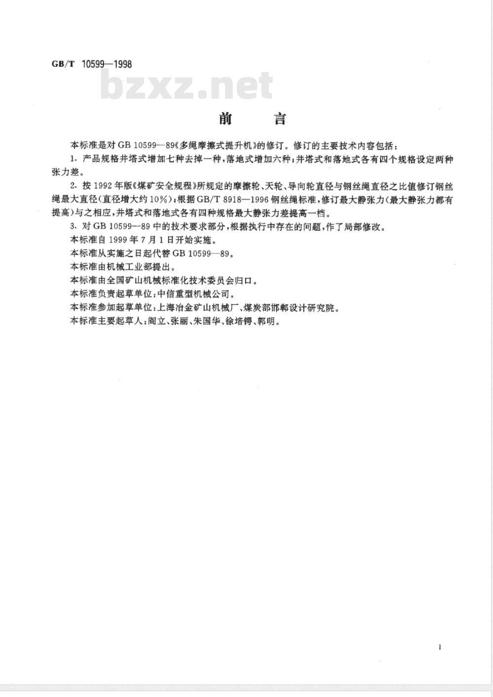 GB 10599-1998 多绳摩擦式提升机 GB 10599-1998 多绳摩擦式提升机