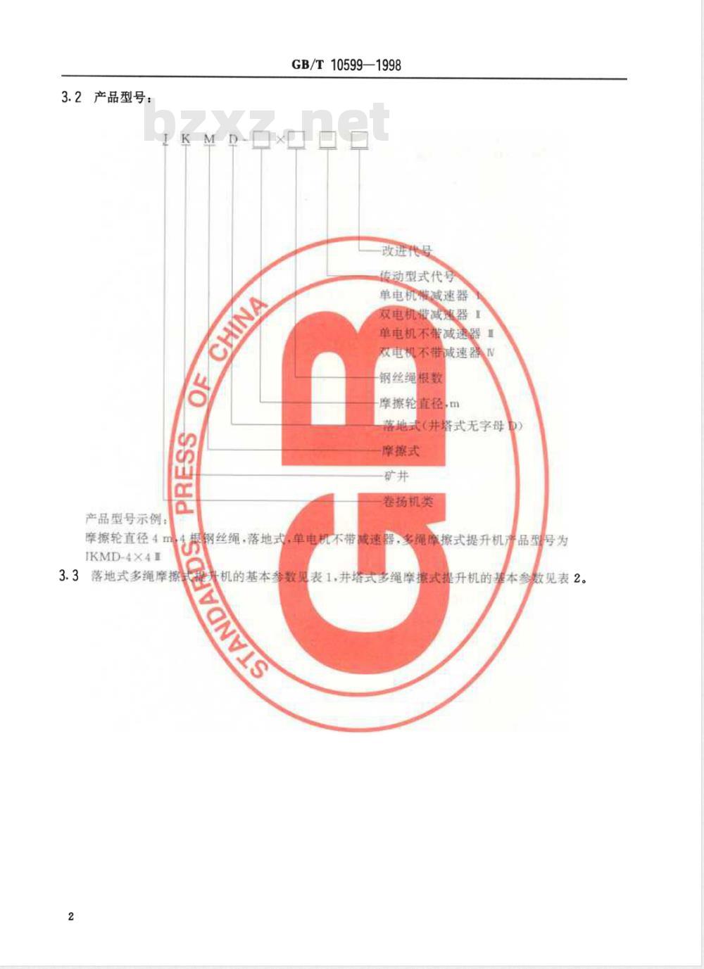 GB 10599-1998 多绳摩擦式提升机 GB 10599-1998 多绳摩擦式提升机