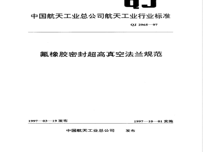 QJ 2965-1997 氟橡胶密封超高真空法兰规范