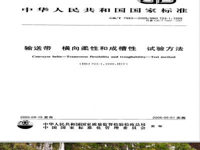 GB/T 7983-2005 输送带 横向柔性和成槽性 试验方法