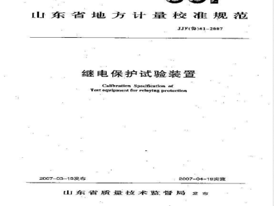 JJF(鲁)61-2007 继电保护试验装置校准规范