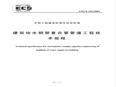 CECS 125-2001 建筑给水钢塑复合管管道工程技术规程