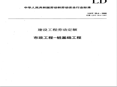LD/T 99.4-2008 建设工程劳动定额 市政工程-桩基础工程