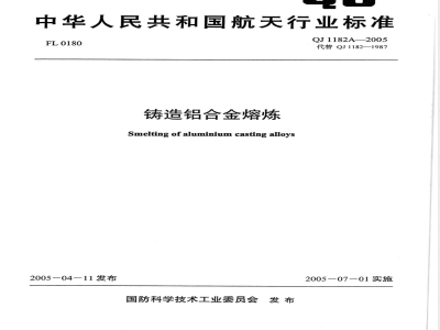 QJ 1182A-2005 铸造铝合金熔炼