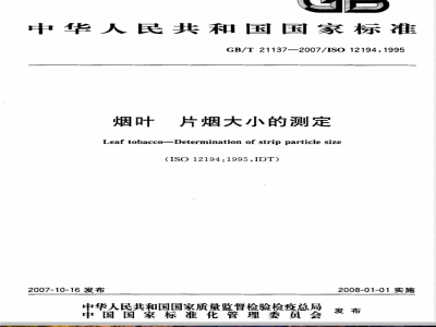 GB/T 21137-2007 烟叶 片烟大小的测定