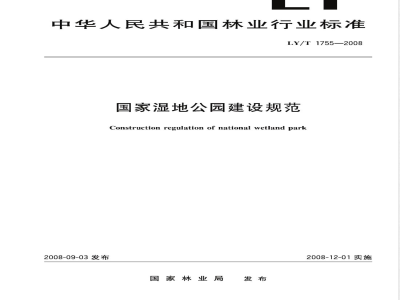 LY/T 1755-2008 国家湿地公园建没规范